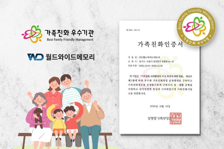 월드와이드메모리_가족친화우수기관_20260608101927151.jpg